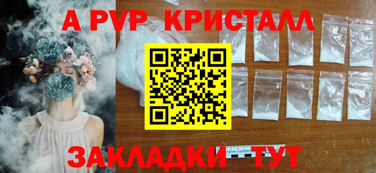 A-PVP кристаллы Котлас