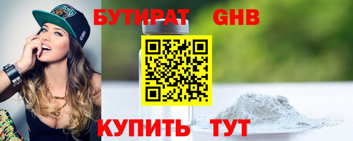БУТИРАТ жидкий экстази Котлас