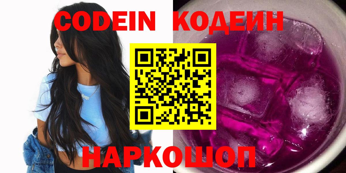 Котлас  купить  цена  Вход с VPN  Кодеиновый сироп Lean Purple Drank 